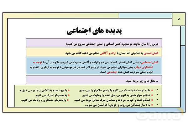 پاورپوینت تدریس درس 2: پدیدههای اجتماعی | کتاب درسی هویت اجتماعی پایه دوازدهم- پیش نمایش
