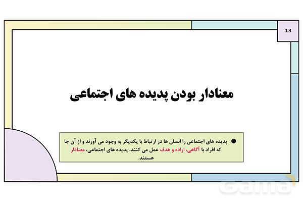 پاورپوینت تدریس درس 2: پدیدههای اجتماعی | کتاب درسی هویت اجتماعی پایه دوازدهم- پیش نمایش
