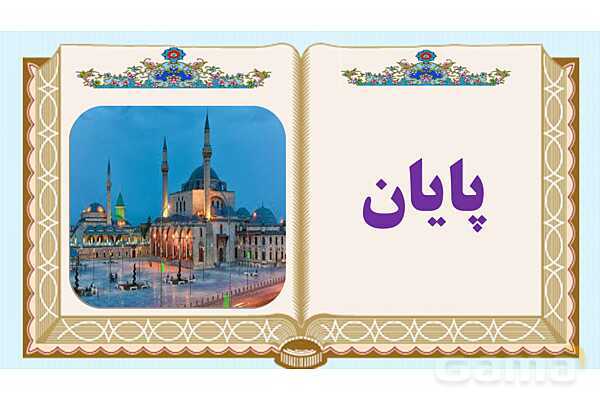پاورپوینت شعر نیایش فارسی پنجم - پیش نمایش