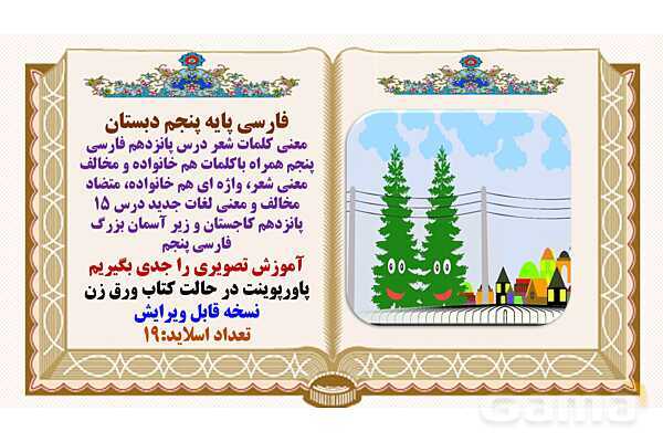 پاورپوینت درس 15 کاجستان و زیر آسمان بزرگ فارسی پنجم - پیش نمایش