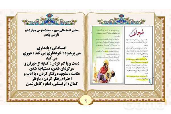 پاورپوینت درس 14 شجاعت فارسی پایه پنجم ابتدایی- پیش نمایش