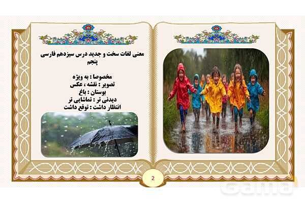 پاورپوینت درس 13 روزی که باران میبارید فارسی پنجم - پیش نمایش