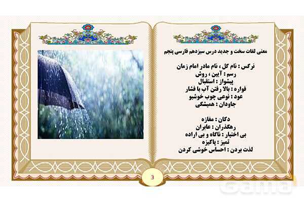 پاورپوینت درس 13 روزی که باران میبارید فارسی پنجم - پیش نمایش