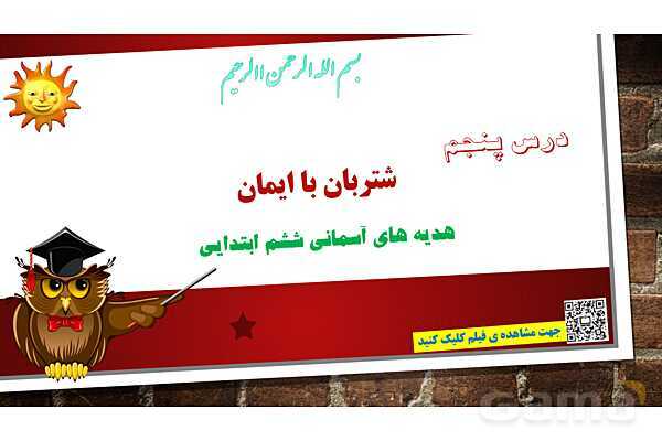 پاورپوینت ارائه هدیه ششم | درس 5: شتربان با ایمان- پیش نمایش
