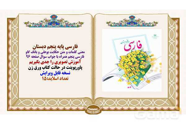 پاورپوینت درس 12 بوعلی و بانگ گاو فارسی پنجم- پیش نمایش