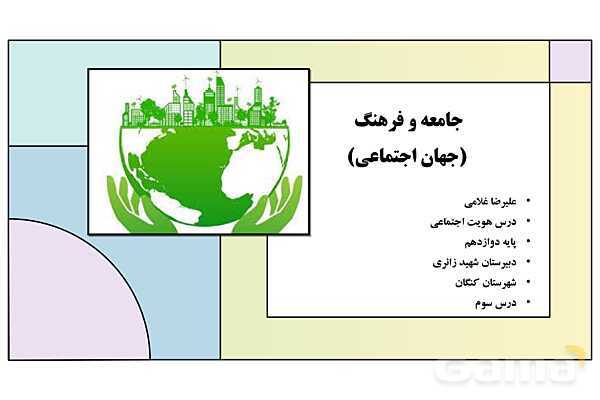 پاورپوینت تدریس درس 3: جامعه و فرهنگ (جهان اجتماعی) | کتاب درسی هویت اجتماعی پایه دوازدهم- پیش نمایش