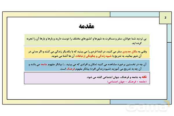 پاورپوینت تدریس درس 3: جامعه و فرهنگ (جهان اجتماعی) | کتاب درسی هویت اجتماعی پایه دوازدهم- پیش نمایش
