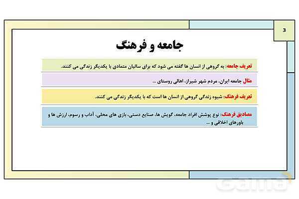 پاورپوینت تدریس درس 3: جامعه و فرهنگ (جهان اجتماعی) | کتاب درسی هویت اجتماعی پایه دوازدهم- پیش نمایش