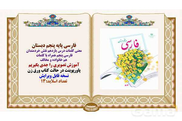 پاورپوینت درس 11 نقش خردمندان فارسی پنجم- پیش نمایش