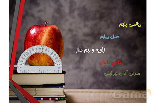 پاورپوینت زاویه، انواع مثلث و نمیساز- پیش نمایش