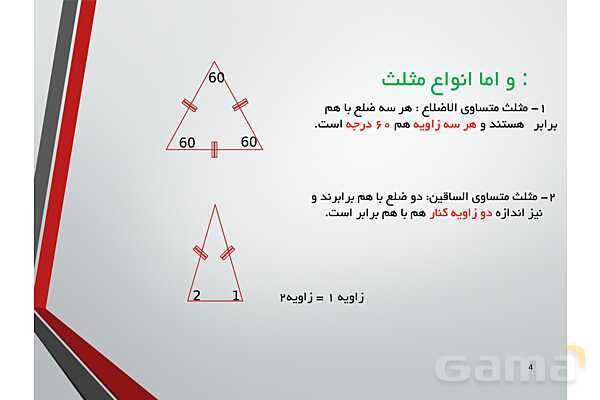 پاورپوینت زاویه، انواع مثلث و نمیساز- پیش نمایش