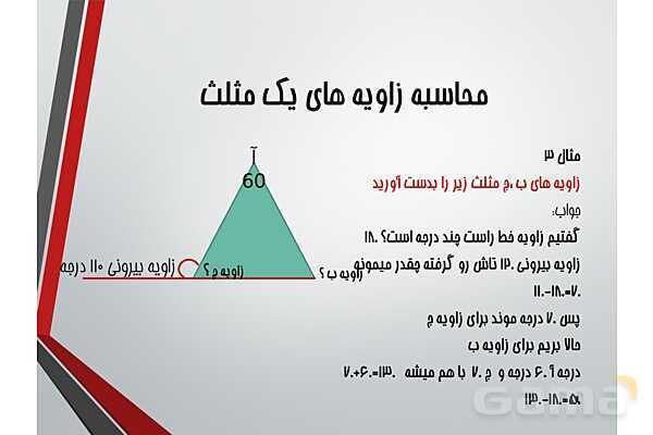 پاورپوینت زاویه، انواع مثلث و نمیساز- پیش نمایش