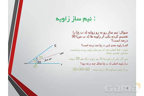پاورپوینت زاویه، انواع مثلث و نمیساز- پیش نمایش