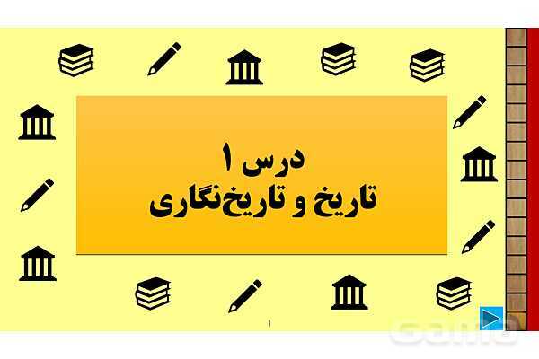 پاورپوینت درس 1 تاریخ 1: تاریخ و تاریخ نگاری- پیش نمایش