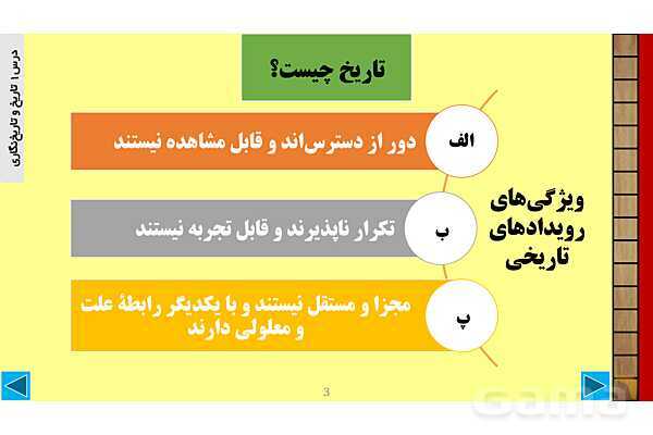 پاورپوینت درس 1 تاریخ 1: تاریخ و تاریخ نگاری- پیش نمایش