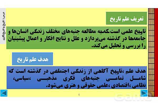 پاورپوینت درس 1 تاریخ 1: تاریخ و تاریخ نگاری- پیش نمایش