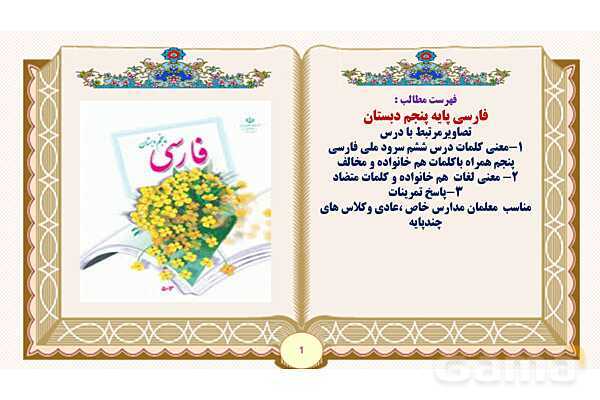 پاورپوینت درس 6 سرود ملی فارسی پنجم- پیش نمایش