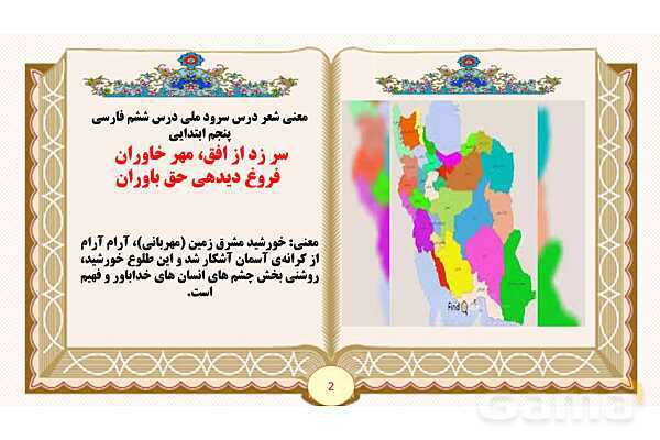 پاورپوینت درس 6 سرود ملی فارسی پنجم- پیش نمایش
