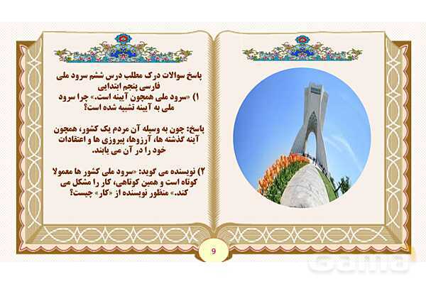 پاورپوینت درس 6 سرود ملی فارسی پنجم- پیش نمایش