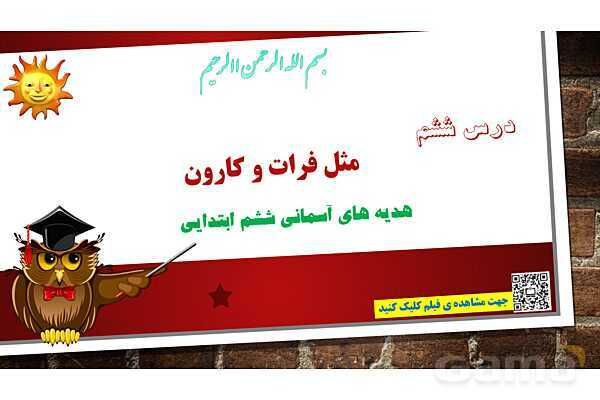 پاورپوینت ارائه هدیه ششم | درس 6: مثل فرات و کارون- پیش نمایش