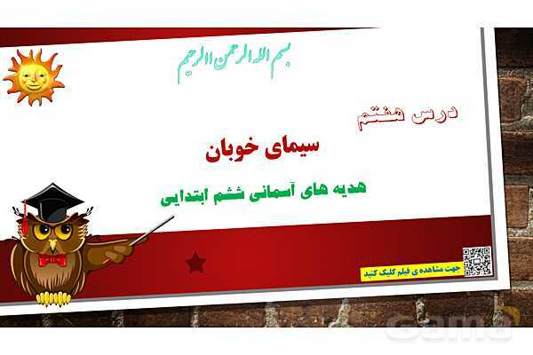 پاورپوینت ارائه هدیه ششم | درس 7 : سیمای خوبان- پیش نمایش