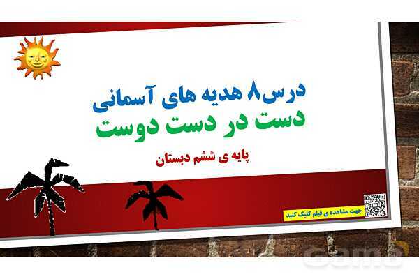 پاورپوینت ارائه هدیه ششم | درس 8: دست در دست دوست- پیش نمایش