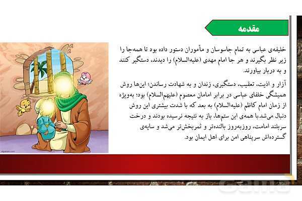 پاورپوینت ارائه هدیه ششم | درس 9: دوران غیبت- پیش نمایش