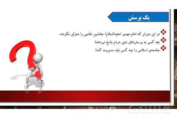 پاورپوینت ارائه هدیه ششم | درس 9: دوران غیبت- پیش نمایش