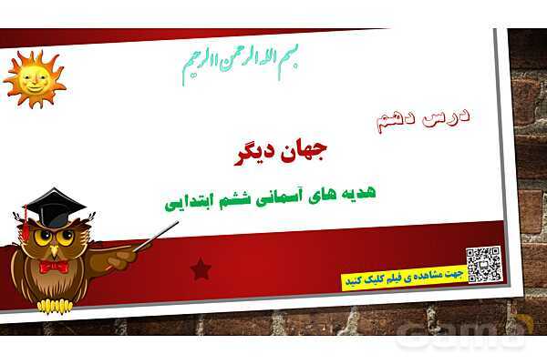 پاورپوینت ارائه هدیه ششم | درس 10: جهان دیگر- پیش نمایش