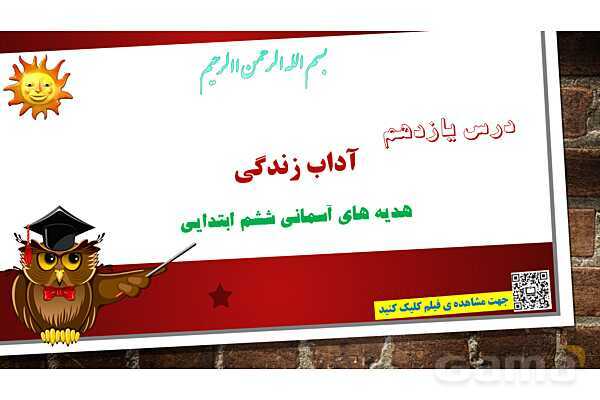 پاورپوینت ارائه هدیه ششم | درس 11: آداب زندگی- پیش نمایش