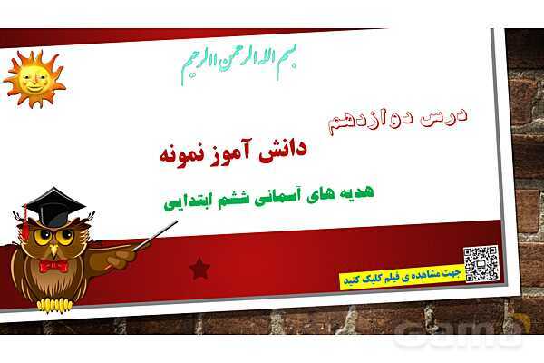 پاورپوینت ارائه هدیه ششم | درس 12: دانش آموز نمونه- پیش نمایش
