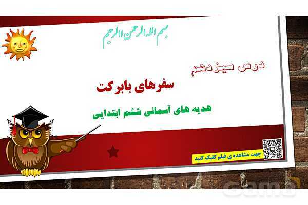 پاورپوینت ارائه هدیه ششم | درس 13: سفرهای بابرکت- پیش نمایش