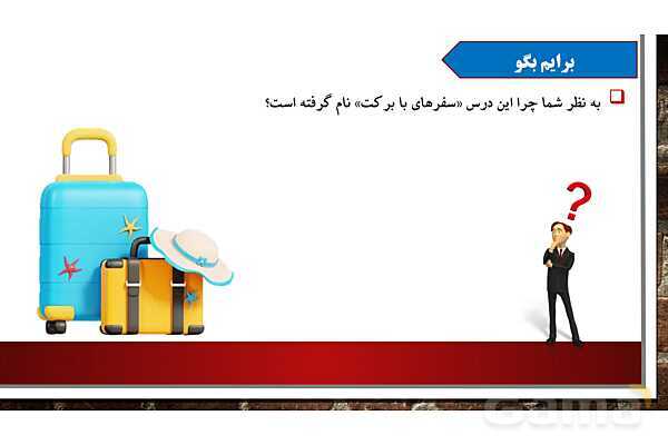 پاورپوینت ارائه هدیه ششم | درس 13: سفرهای بابرکت- پیش نمایش