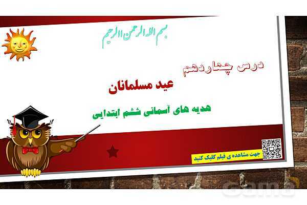 پاورپوینت ارائه هدیه ششم | درس 14: عید مسلمانان- پیش نمایش