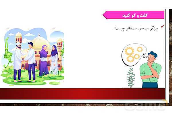 پاورپوینت ارائه هدیه ششم | درس 14: عید مسلمانان- پیش نمایش