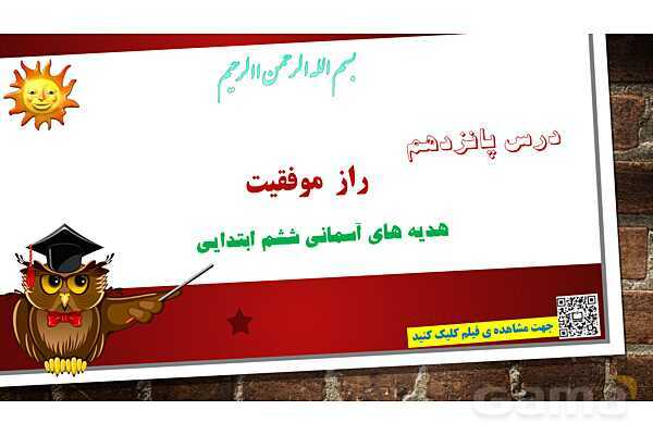 پاورپوینت ارائه هدیه ششم | درس 15: راز موفقیت - پیش نمایش