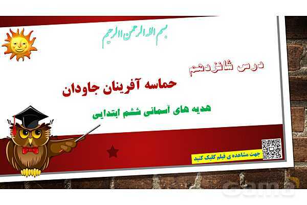 پاورپوینت ارائه هدیه ششم | درس 16: حماسه آفرینان جاودان- پیش نمایش