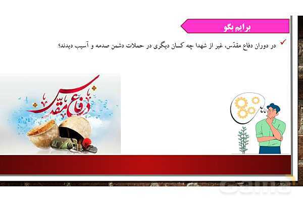 پاورپوینت ارائه هدیه ششم | درس 16: حماسه آفرینان جاودان- پیش نمایش