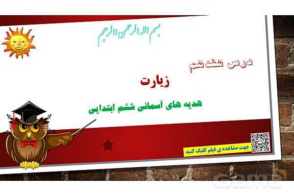 پاورپوینت ارائه هدیه ششم | درس 17: زیارت- پیش نمایش