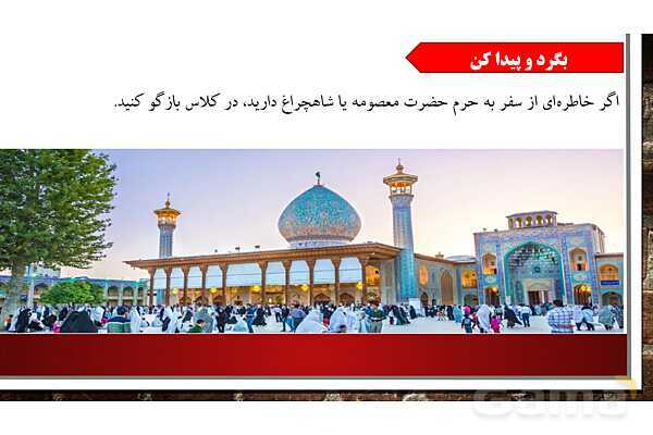 پاورپوینت ارائه هدیه ششم | درس 17: زیارت- پیش نمایش