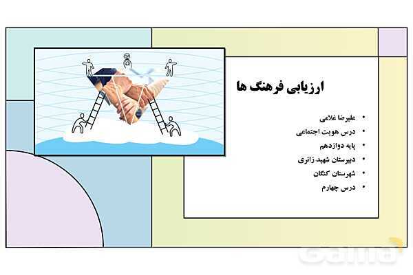 پاورپوینت تدریس درس 4: ارزیابی فرهنگها | کتاب درسی هویت اجتماعی پایه دوازدهم- پیش نمایش