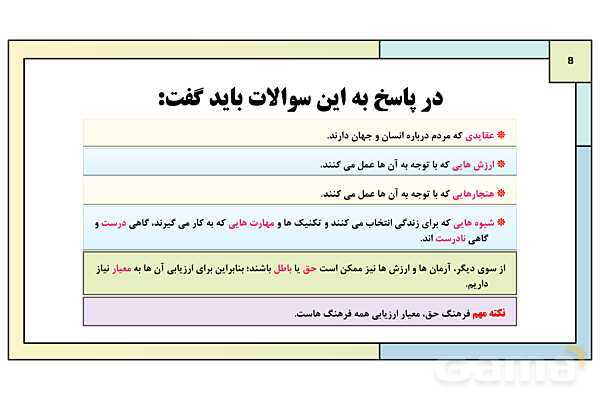 پاورپوینت تدریس درس 4: ارزیابی فرهنگها | کتاب درسی هویت اجتماعی پایه دوازدهم- پیش نمایش