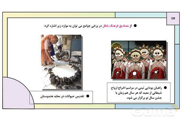 پاورپوینت تدریس درس 4: ارزیابی فرهنگها | کتاب درسی هویت اجتماعی پایه دوازدهم- پیش نمایش