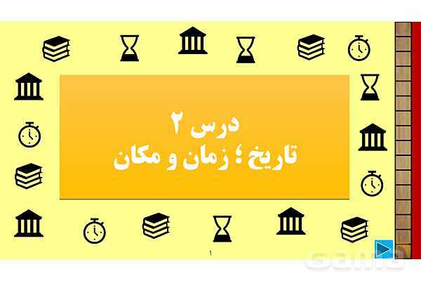 پاورپوینت درس 2 تاریخ 1: تاریخ؛ زمان و مکان- پیش نمایش