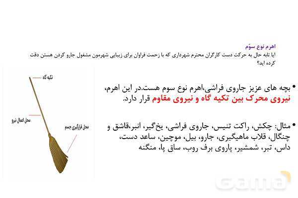 پاورپوینت تدریس درس 8: اهرم- پیش نمایش