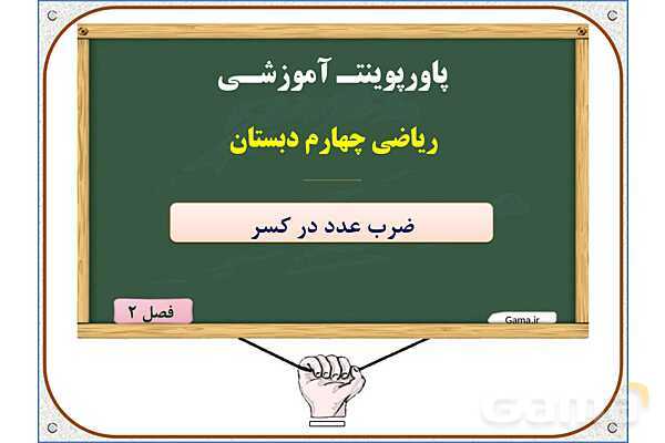 پاورپوینت ریاضی چهارم دبستان | ضرب عدد در کسر- پیش نمایش
