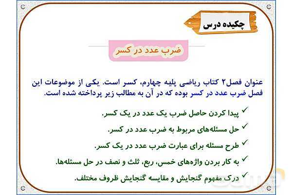 پاورپوینت ریاضی چهارم دبستان | ضرب عدد در کسر- پیش نمایش