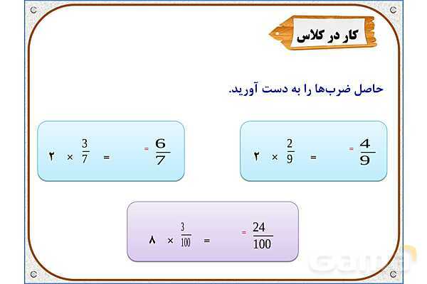 پاورپوینت ریاضی چهارم دبستان | ضرب عدد در کسر- پیش نمایش