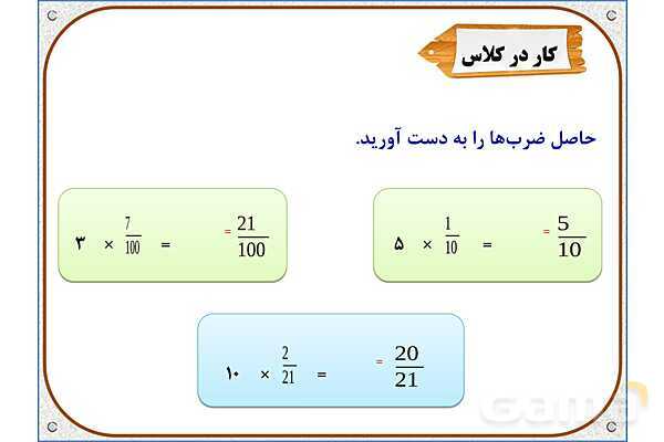 پاورپوینت ریاضی چهارم دبستان | ضرب عدد در کسر- پیش نمایش