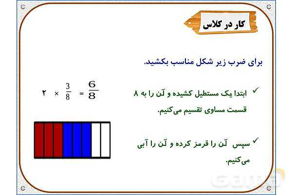 پاورپوینت ریاضی چهارم دبستان | ضرب عدد در کسر- پیش نمایش